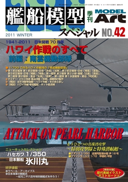 艦船模型スペシャルNo.42