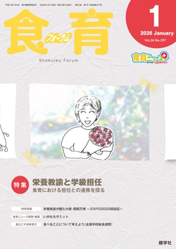 食育フォーラム　2026年1月号