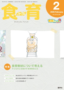 食育フォーラム　2026年2月号