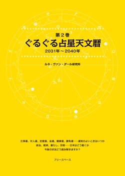 第2巻・ぐるぐる占星天文暦 2031年～2040年