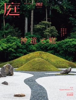 庭 No.262(2026年春号)