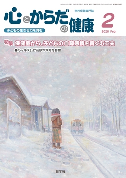 心とからだの健康　2026年2月号