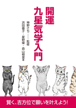 開運 九星気学入門