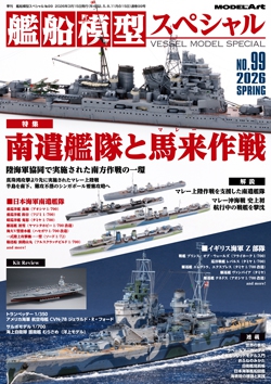 艦船模型スペシャルNo.99