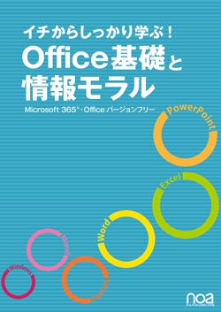 イチからしっかり学ぶ！ Office基礎と情報モラル Microsoft365・Officeバージョンフリー