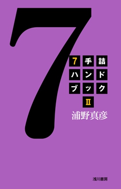 7手詰ハンドブックⅡ