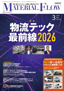月刊「マテリアルフロー」 2026年3月号