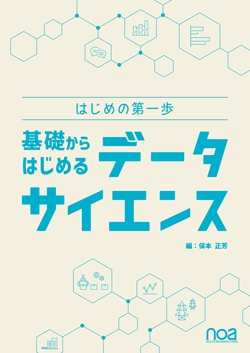 はじめの第一歩 基礎からはじめる データサイエンス 第2版