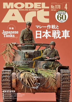 月刊モデルアート2026年4月号