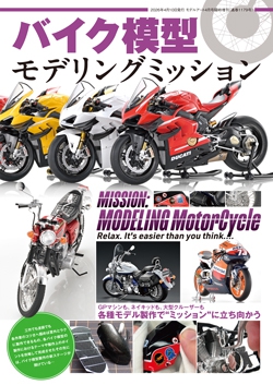 バイク模型 モデリングミッション