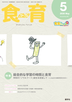 食育フォーラム 2026年5月号