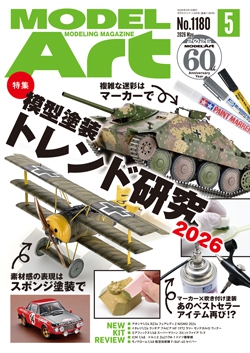 月刊モデルアート2026年5月号