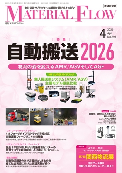 月刊「マテリアルフロー」 2026年4月号