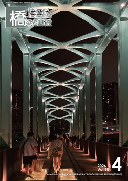 橋梁と基礎2026年4月号