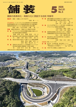 舗装2026年5月号