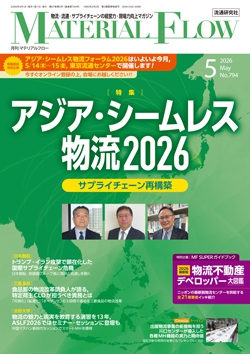 月刊「マテリアルフロー」 2026年5月号