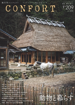 CONFORT　No.209（2026年06月号）　