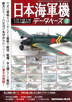 日本海軍機データベース 2