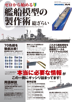 ゼロから始める艦船模型の製作術 総ざらい