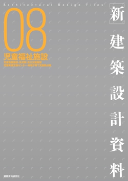 ［新］建築設計資料08　児童福祉施設