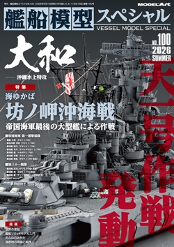 艦船模型スペシャルNo.100