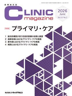 医療総合誌『CLINIC magazine』2026年6月号