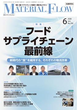 月刊「マテリアルフロー」 2026年6月号