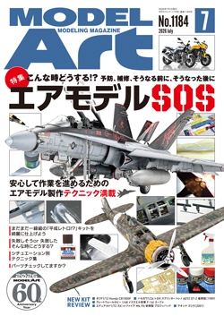 月刊モデルアート2026年7月号