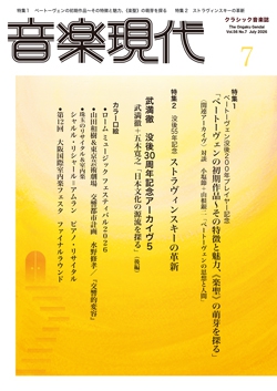 音楽現代 2026年7月号