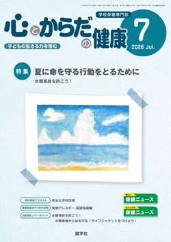 心とからだの健康 2026年7月号