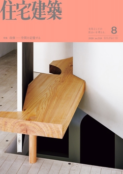住宅建築 2026年08月号(No.518)