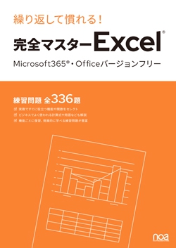 繰り返して慣れる！ 完全マスターExcel（Microsoft365・Officeバージョンフリー）