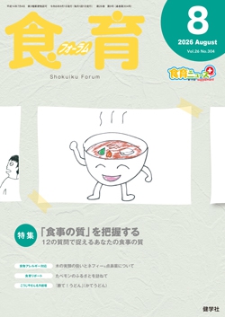 食育フォーラム 2026年8月号