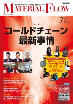 月刊「マテリアルフロー」 2026年7月号