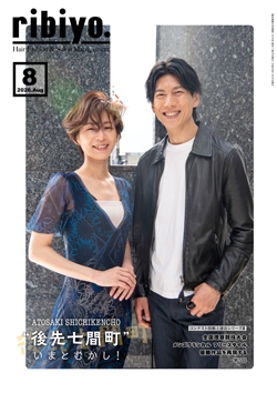 ribiyo.2026年8月号