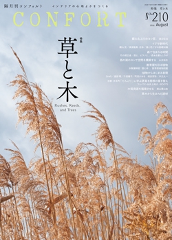 CONFORT　No.210（2026年08月号）