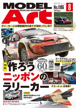 月刊モデルアート2026年8月号