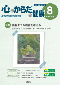 心とからだの健康 2026年8月号