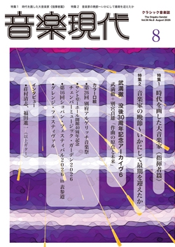音楽現代 2026年8月号