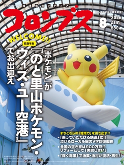 コロンブス 2026年8月号