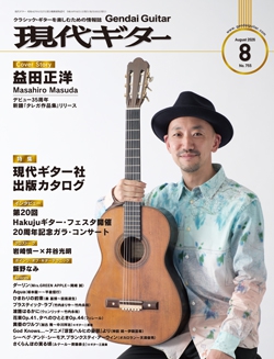 月刊現代ギター2026年8月号（No.755）