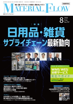 月刊「マテリアルフロー」 2026年8月号