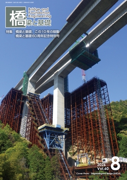 橋梁と基礎2026年8月号