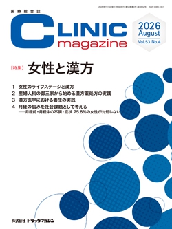医療総合誌『CLINIC magazine』2026年8月号