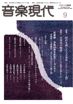 音楽現代 2026年9月号