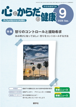 心とからだの健康 2026年9月号
