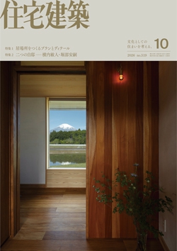 住宅建築 2026年10月号（No.519）