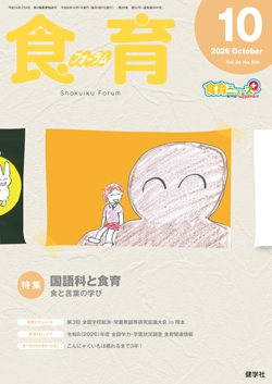 食育フォーラム 2026年10月号