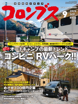 コロンブス 2026年9月号