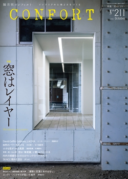 CONFORT　No.211（2026年10月号）